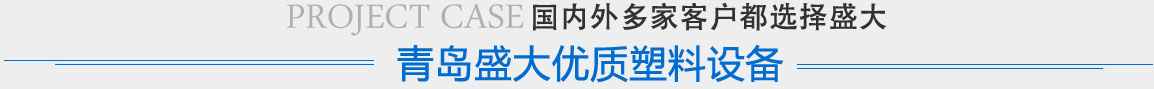塑料管材設(shè)備生產(chǎn)線(xiàn)|塑料板材設(shè)備生產(chǎn)線(xiàn)|塑料型材設(shè)備生產(chǎn)線(xiàn) 產(chǎn)品列表